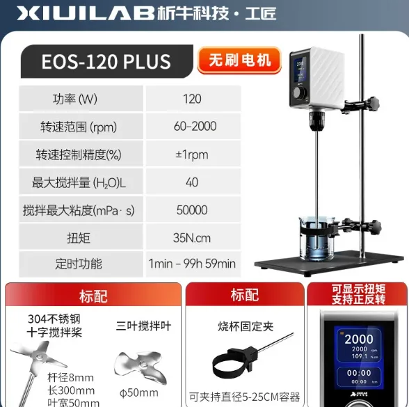 析牛科技EOS-120 Plus 带烧杯夹【起转60rpm/无刷电机 搅拌量40L】/个 - 析牛科技