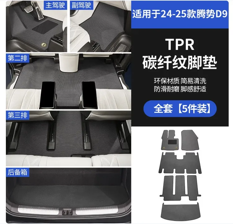 溥畔适用于腾势D9/2026-2026款/二代【主副驾+二排+三排+后备箱】5片装碳纤纹脚垫（1套） - 溥畔
