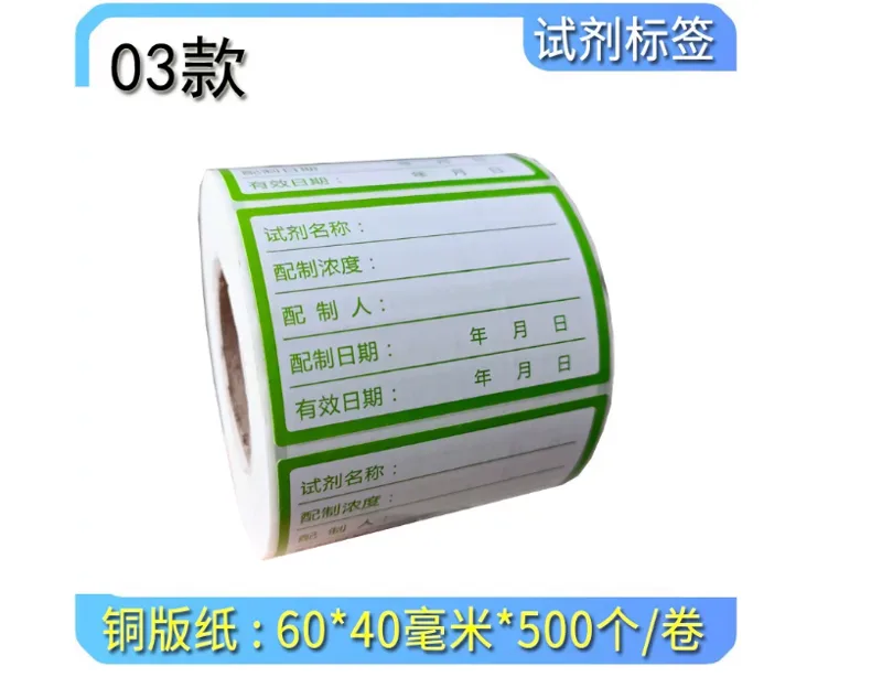 研码实验室试剂标签03款绿色60*40mm/铜版纸[500个/卷] - 研码