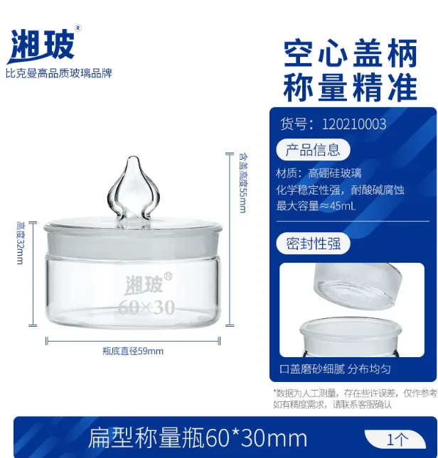 湘玻-120210003称量瓶高硼硅玻璃透明带盖扁形60*30（个） - 湘玻