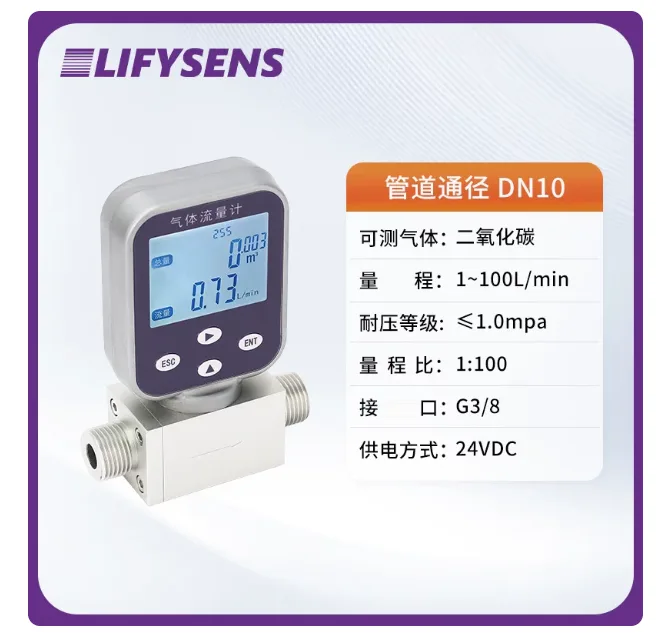 LIFYSENS【二氧化碳】1-100L/min数显热式质量气体流量计（1个） - LIFYSENS