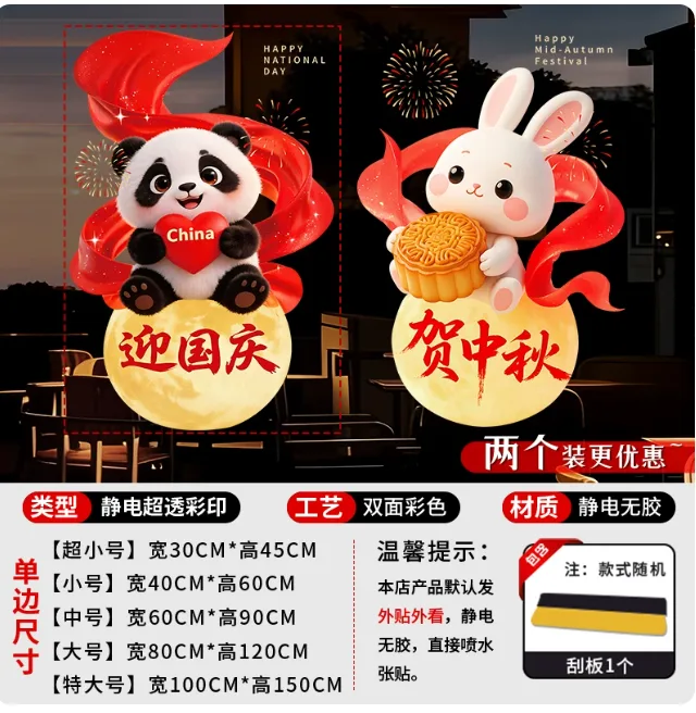 珠迪喜事【2张装更实惠】⭐2026中秋国庆静电贴组合C小号（组） - 国产