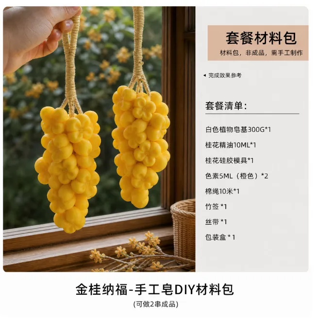 蔓玥手作手工皂DIY材料包金桂纳福/套 - 国产