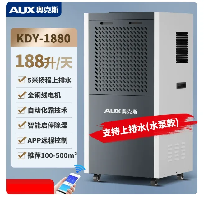 AUX/奥克斯工业除湿机188L+水泵上排水【500m²内推荐】KDY-1880（1台） - 奥克斯/AUX