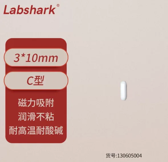 Labshark-130605004磁力搅拌子C型3*10mm/个 - labshark