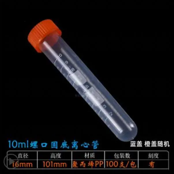豫安宁塑料离心管带刻度10ml圆底螺口（100个/包） - 豫安宁
