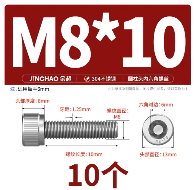 金超304不锈钢内六角螺丝钉M8*10-10个/包 - 金超