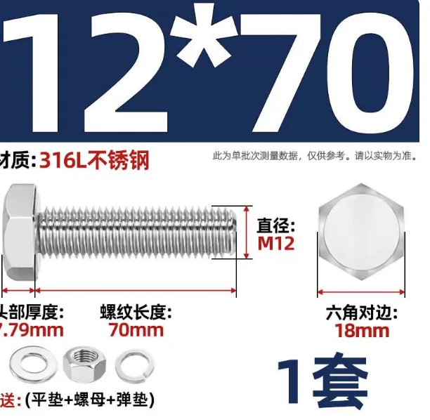 天卓五金316L不锈钢螺丝M12*70-1套（套） - 天卓五金