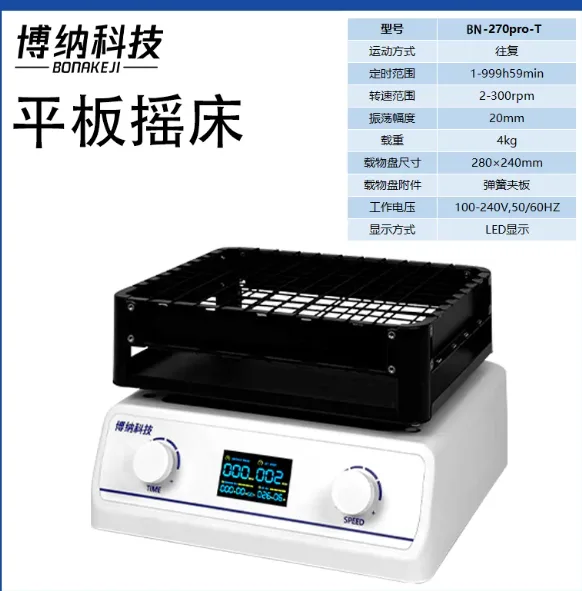博纳科技BN-270-Tpro往复弹簧夹摇床 质保两年/个 - 博纳科技