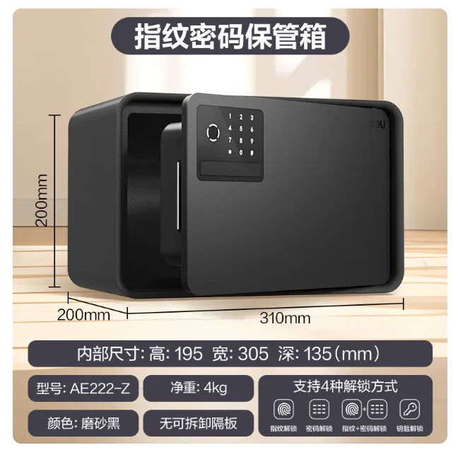 得力保险柜【指纹密码】磨砂黑-高20cm-AE222-Z无可拆卸隔板（1个） - 得力/deli