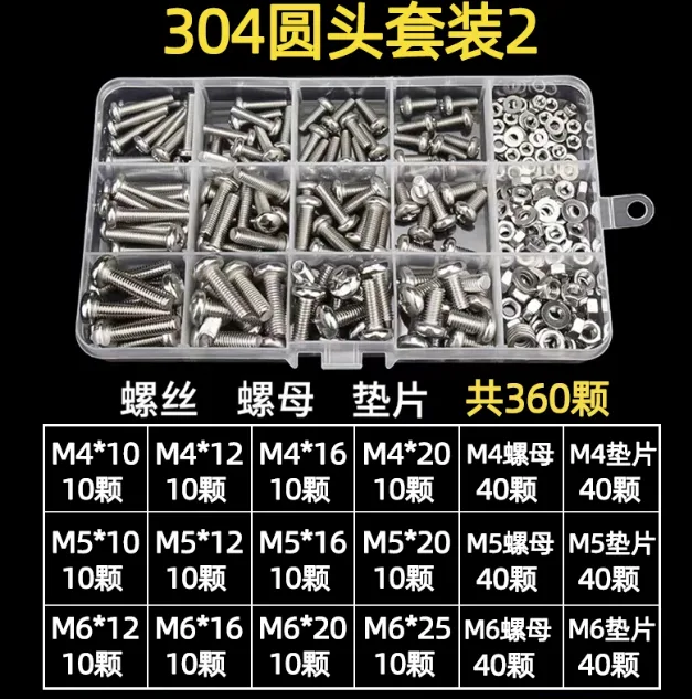 以瑟不锈钢螺丝螺母大全304套餐2（圆头360颗）送15格盒子/套 - 以瑟