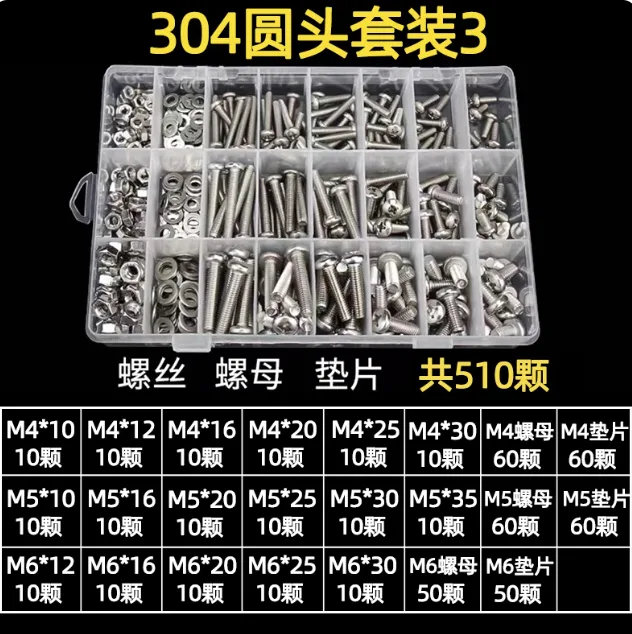 以瑟不锈钢螺丝螺母大全304套餐3（圆头510颗）送24格盒子/套 - 以瑟