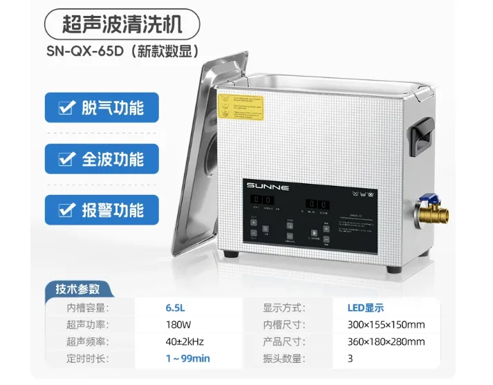 上海尚仪SN-QX-65D（6.5L数显款加热功能含排水阀）超声波清洗机（1台） - 上海尚仪
