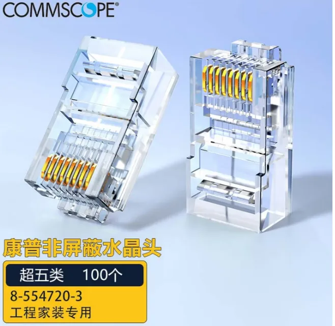 康普8-554720-3原装超五类网络水晶头【超五类】100个/包 - 康普