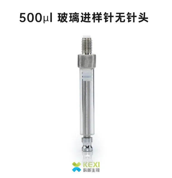 科析玻璃注射器500μl圆形推杆头微量进样器（1支） - 科析生物