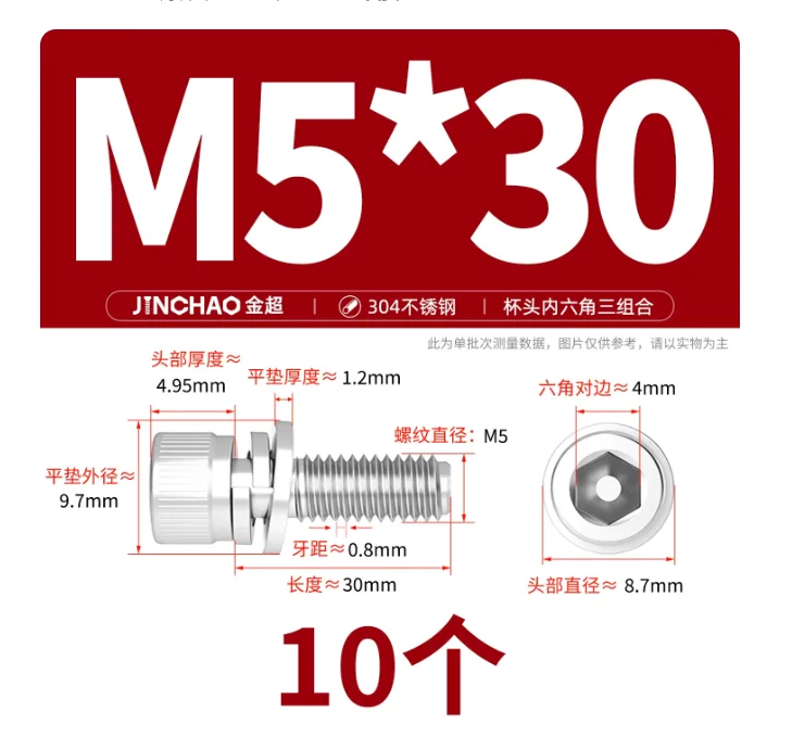 金超304不锈钢内六角螺丝钉M5*30(10个）/组 - 金超