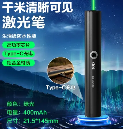 得力激光笔552008黑色400毫安【Type-c充电】铝合金-绿光（个） - 得力