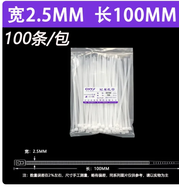 CHYJ工业级尼龙扎带白色3*100mm（宽2.5mm）100条（包） - CHYJ