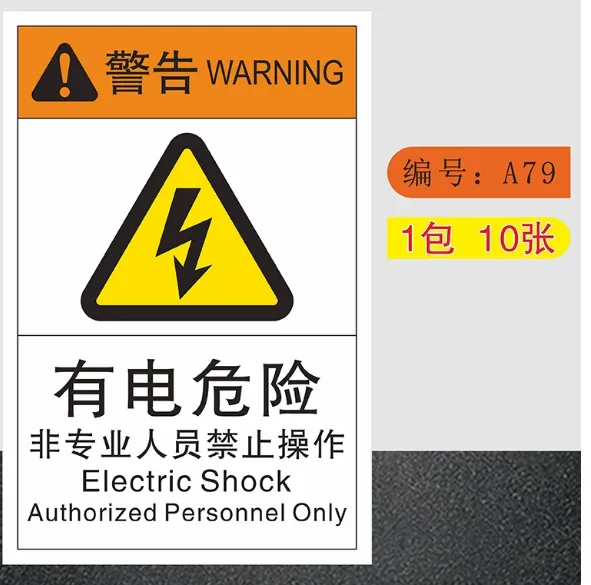 列翡凯玉设备安全警示贴A79/10张【有电危险】8.0*12.0cm(组) - 列翡凯玉