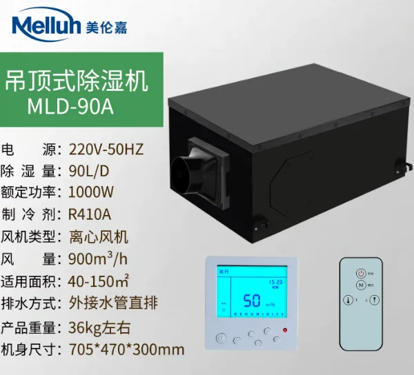 美伦嘉吊顶式除湿机MLD-90A 90L/天 线控+遥控（智能方便）/台 - 美伦嘉