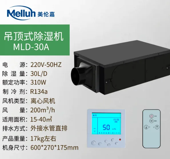 美伦嘉吊顶式除湿机MLD-30A 30L/天线控+遥控（智能方便）/台 - 美伦嘉