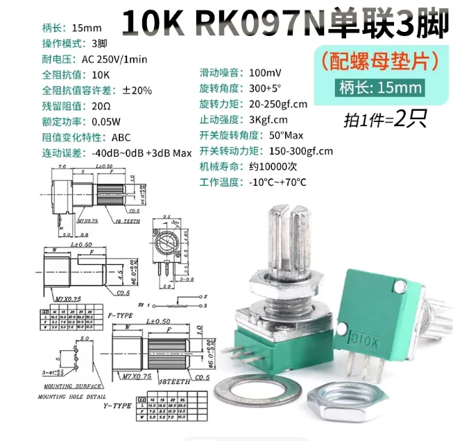 SWV电位器10K RK097N单联3脚（配螺母垫片）（2只）/组 - SWV