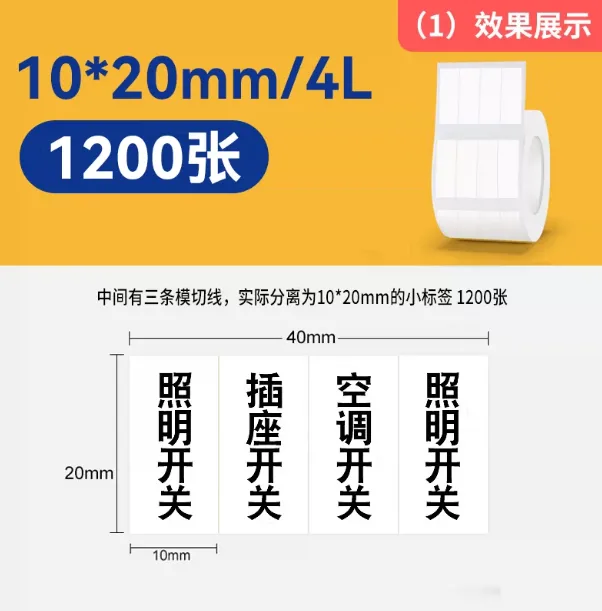 精臣白色标签机打印纸（1）10*20mm/4L-1200张（盒） - 精臣
