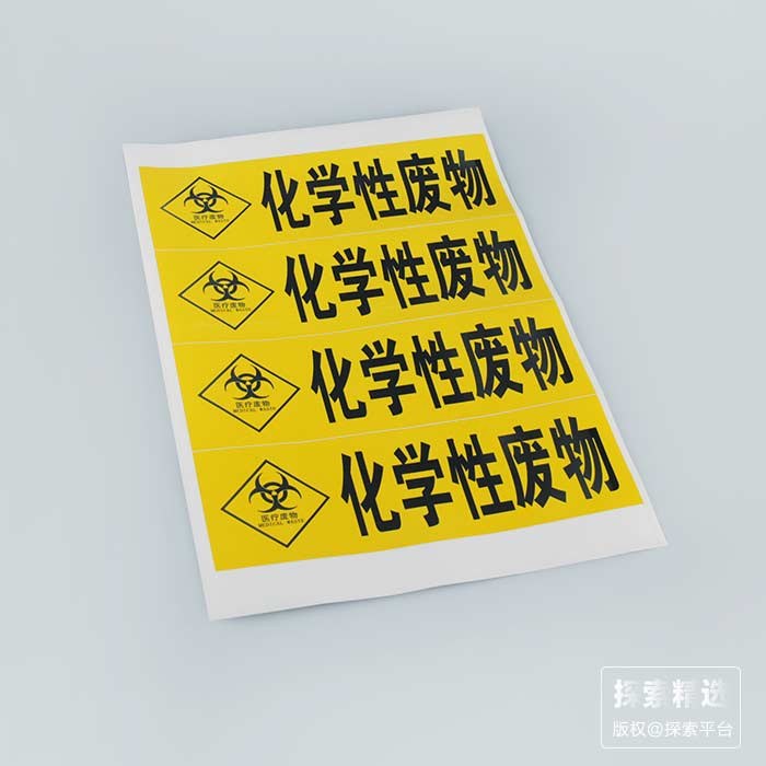化学性废物贴纸 长条形