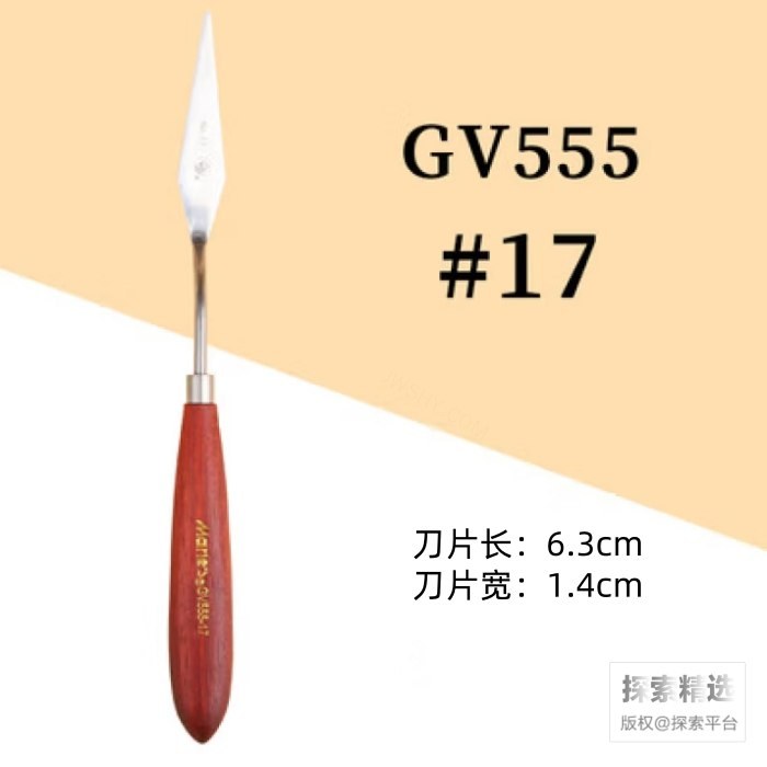 刮刀 17#