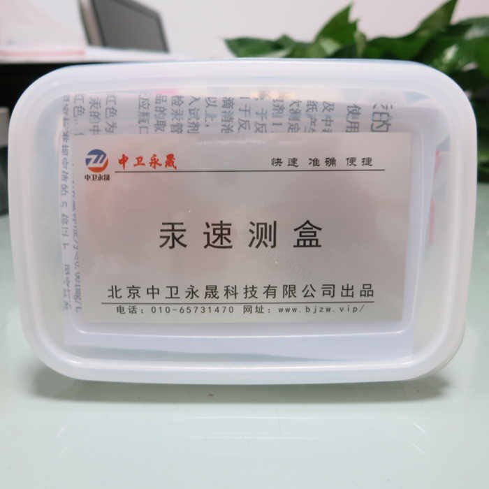 汞速测盒