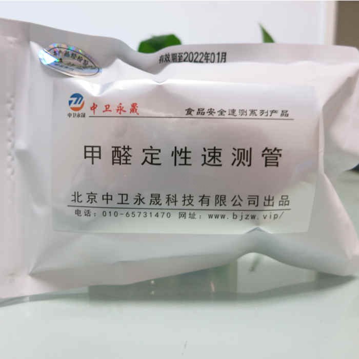 甲醛定性速测管（用于水发产品） - 中卫永晟