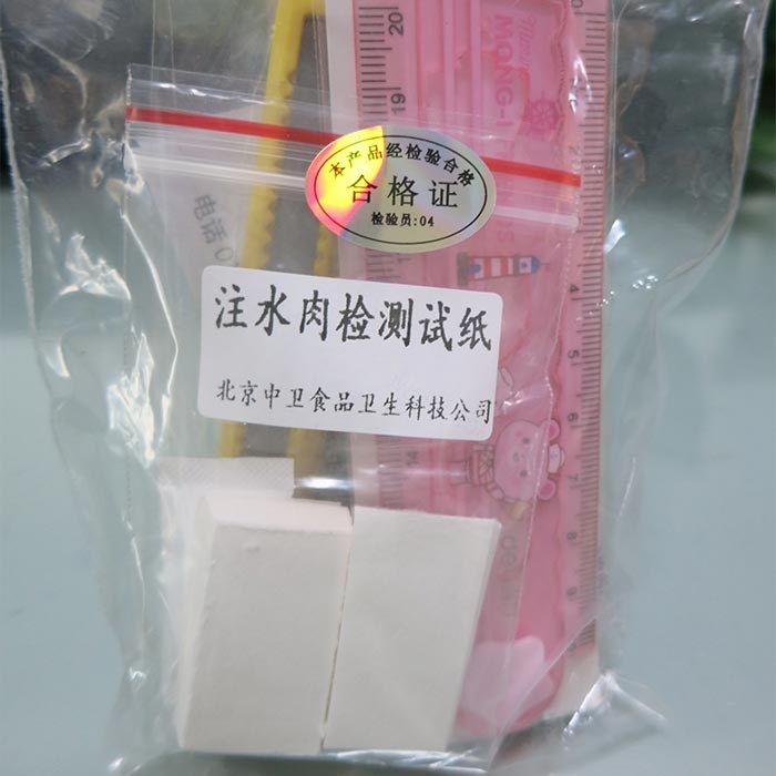 注水肉检测试纸
