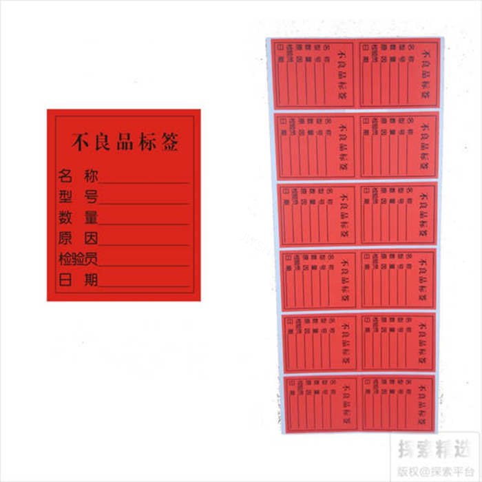 物料标签 不良品标签 5&times;4cm