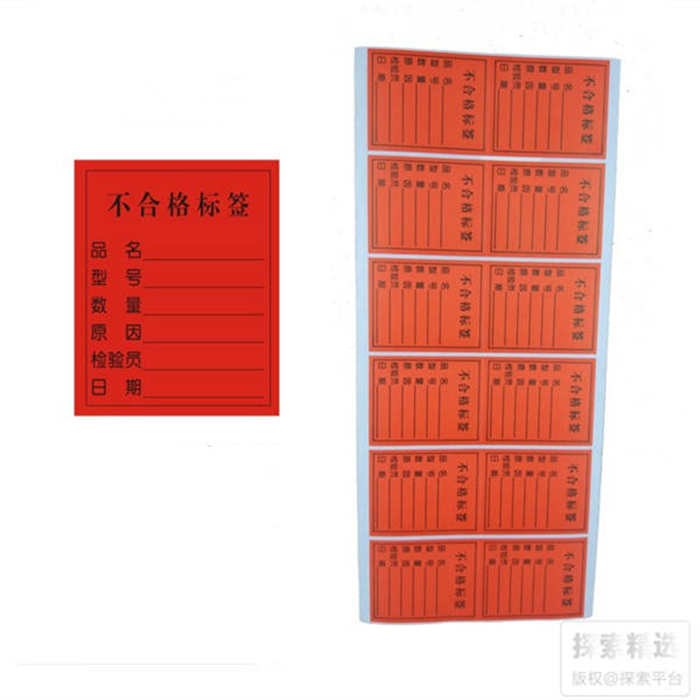 物料标签 不合格标签 5&times;4cm