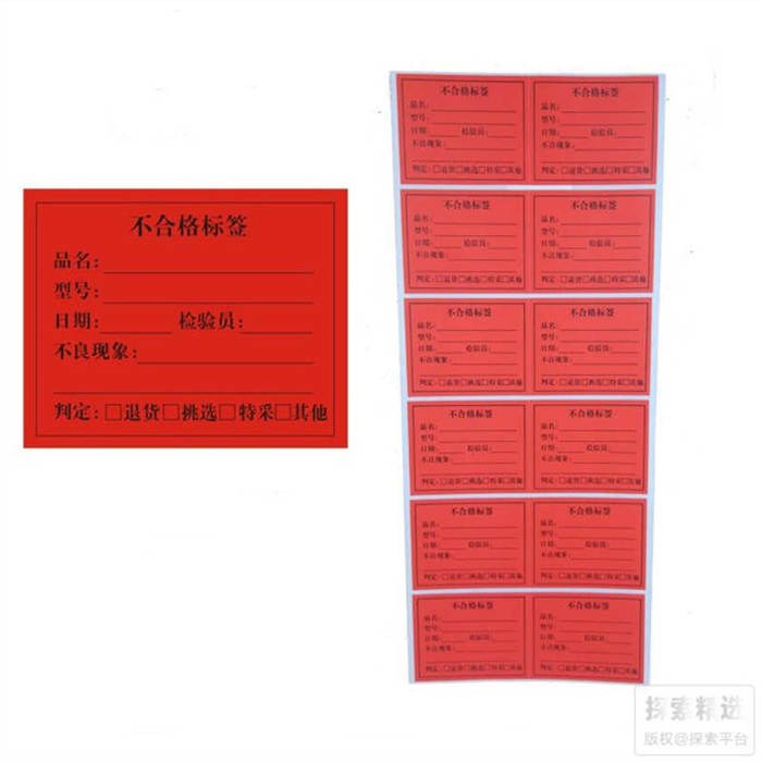 物料标签 不合格横版标签 5&times;4cm