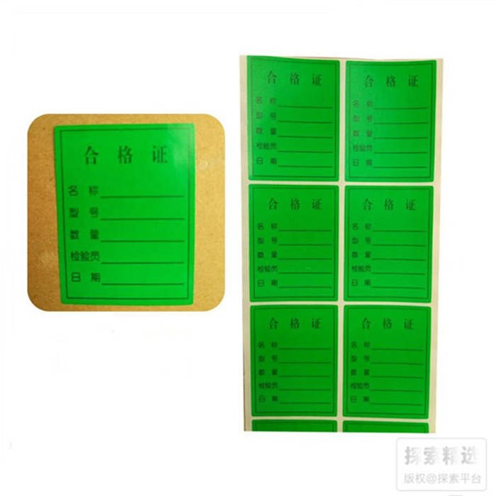 物料标签 合格证标签 6&times;4.5cm