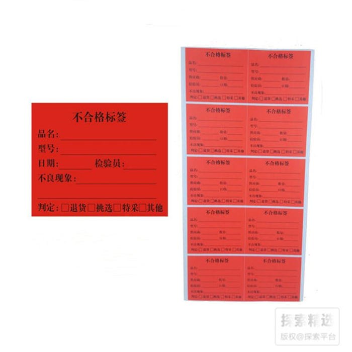 物料标签 不合格横版标签 6&times;5cm