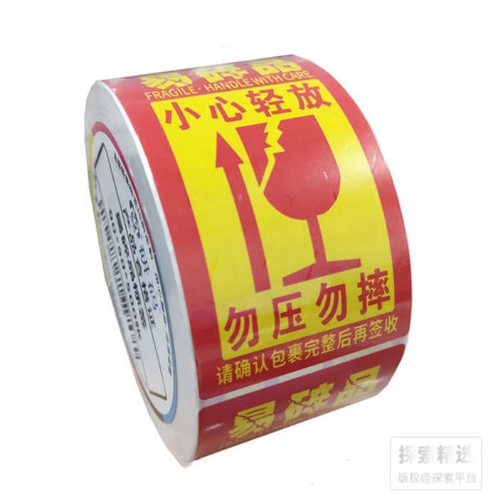 警示标贴 红底易碎品标签 9&times;5cm
