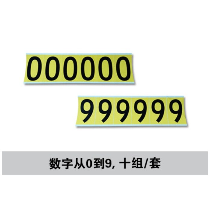 不干胶数字标识贴套装 0-9各10片 字高50.8mm - 安赛瑞/Safeware