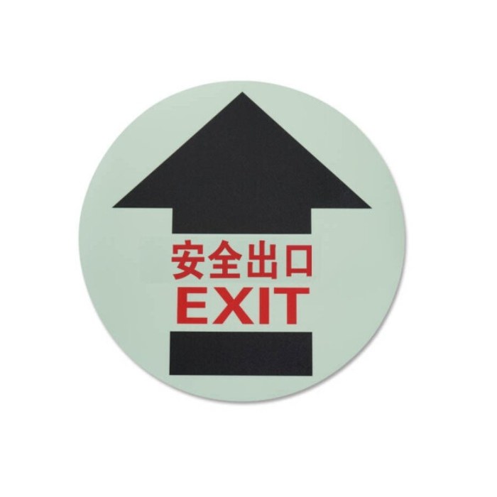 自发光地贴 安全出口 &phi;40cm