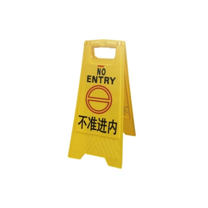 A字告示牌 不准进内 30&times;63cm