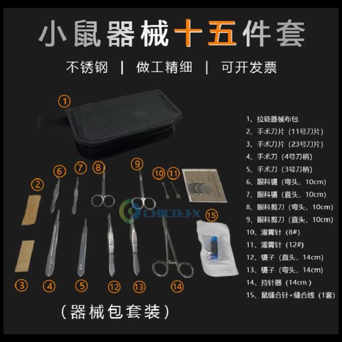 小鼠手术器械包
