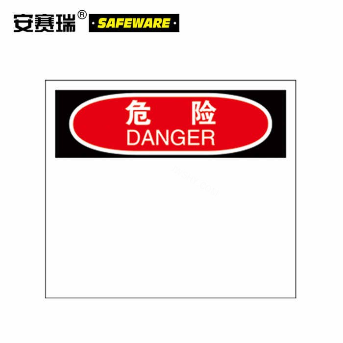OSHA安全标识 危险标志(空白书写款)ABS塑料板 25×31.5cm - 安赛瑞/Safeware