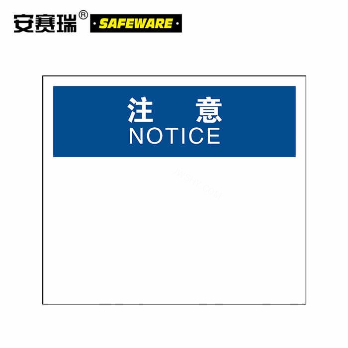 OSHA安全标识 注意标志(空白书写款)ABS塑料板 25×31.5cm - 安赛瑞/Safeware