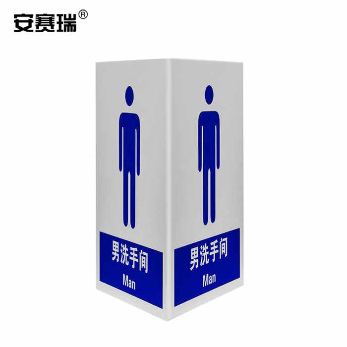 亚克力V型标识（男洗手间） 单面16×23cm - 安赛瑞/Safeware