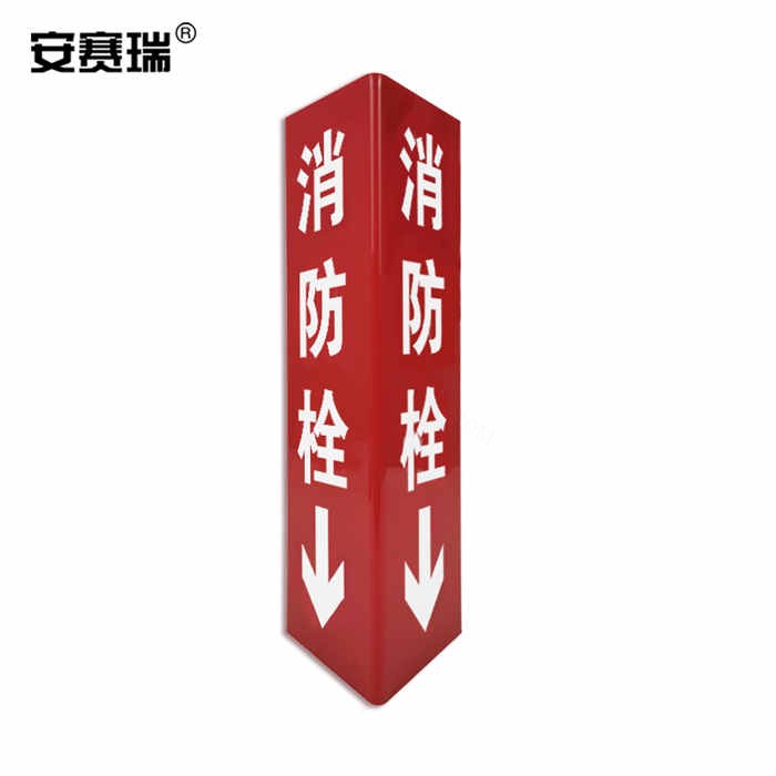 亚克力V型标识（消防栓）背覆3M双面胶 单面10×31.5cm - 安赛瑞/Safeware