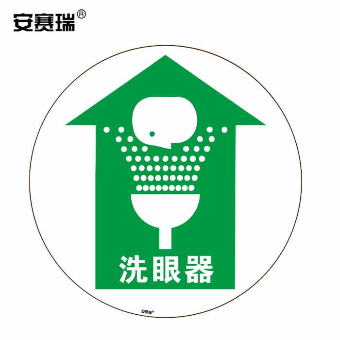 地贴警示标识（洗眼器）3M不干胶 直径40cm - 安赛瑞/Safeware