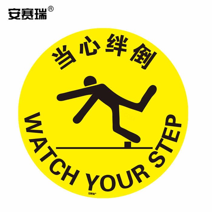 地贴警示标识（当心绊倒）3M不干胶 直径40cm - 安赛瑞/Safeware