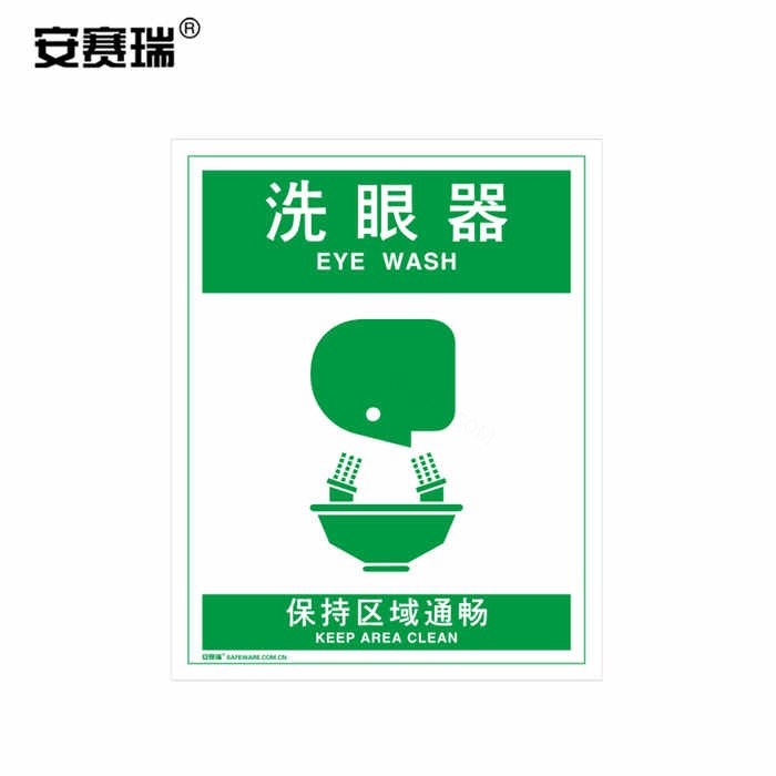 应急标识（洗眼器）自发光塑料板 25×31.5cm - 安赛瑞/Safeware