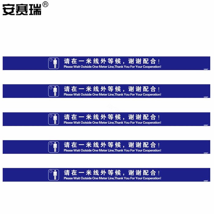 一米线地贴 耐磨防滑排队等候标识警戒线等候线 3M不干胶+耐磨层(蓝)8×120cm(5条装) - 安赛瑞/Safeware